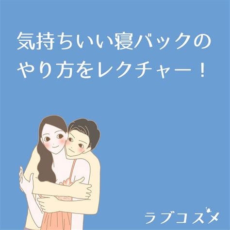 気持ちいい寝バックのやり方とコツ！女性をイかせる。